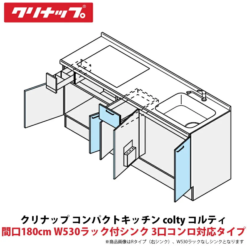 クリナップ コンパクトキッチン colty（コルティ） フロアユニット 開き扉間口180cm W530ラック付シンク 3口コンロ対応タイプ JAF180M（Y/U）T（T/B）（R/L）-※※※★D＄