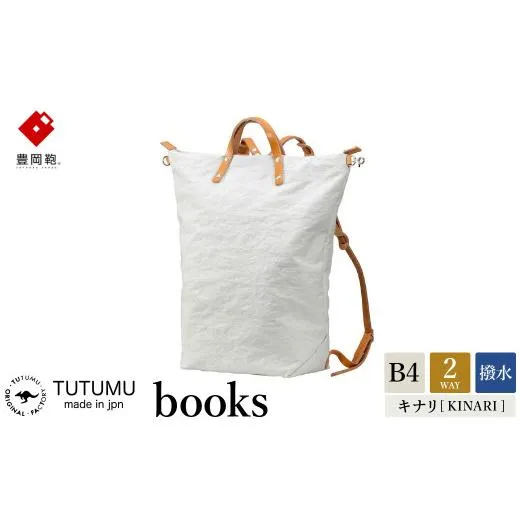ふるさと納税 カバン リュック 兵庫県 豊岡市 豊岡鞄　リュック（キナリ）TUTUMU books（S2100　24-153） キナリ