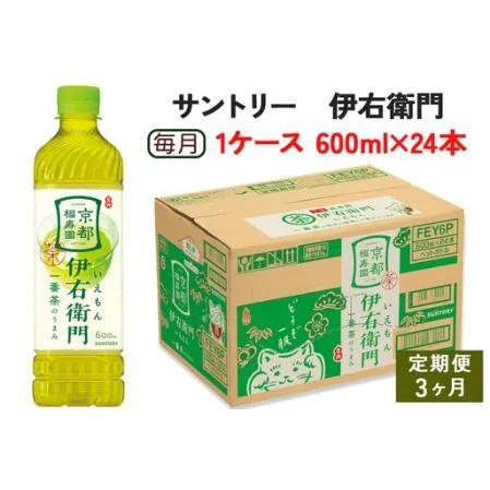 ふるさと納税 [定期便／3ヶ月] サントリー 伊右衛門 600ml 1ケース (24本) 】ペットボトル お茶 緑茶  [0587] 愛知県犬山市
