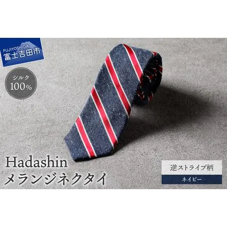 ふるさと納税 【Hadashin】メランジネクタイ 逆ストライプ柄 ネイビー ネクタイ メランジ メンズ ファッション プレゼント 贈り物 山梨県富士吉田市
