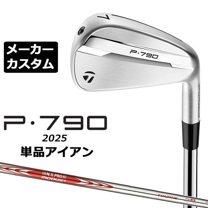 P790 2025 単品アイアン 右用 N.S.PRO MODUS3 TOUR 115 スチールシャフト 日本正規品 TaylorMade メーカーカスタムクラブ テーラーメイド