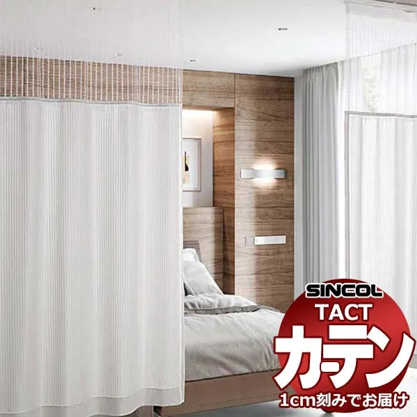 コントラクトカーテン シンコール TACT ポケッツテープ仕様 ネットジョイント 制菌スクエアネット35・50・65ネットジョイント／フォーミュラ G TA5113～5116 幅100x高さ218ネット35cm迄