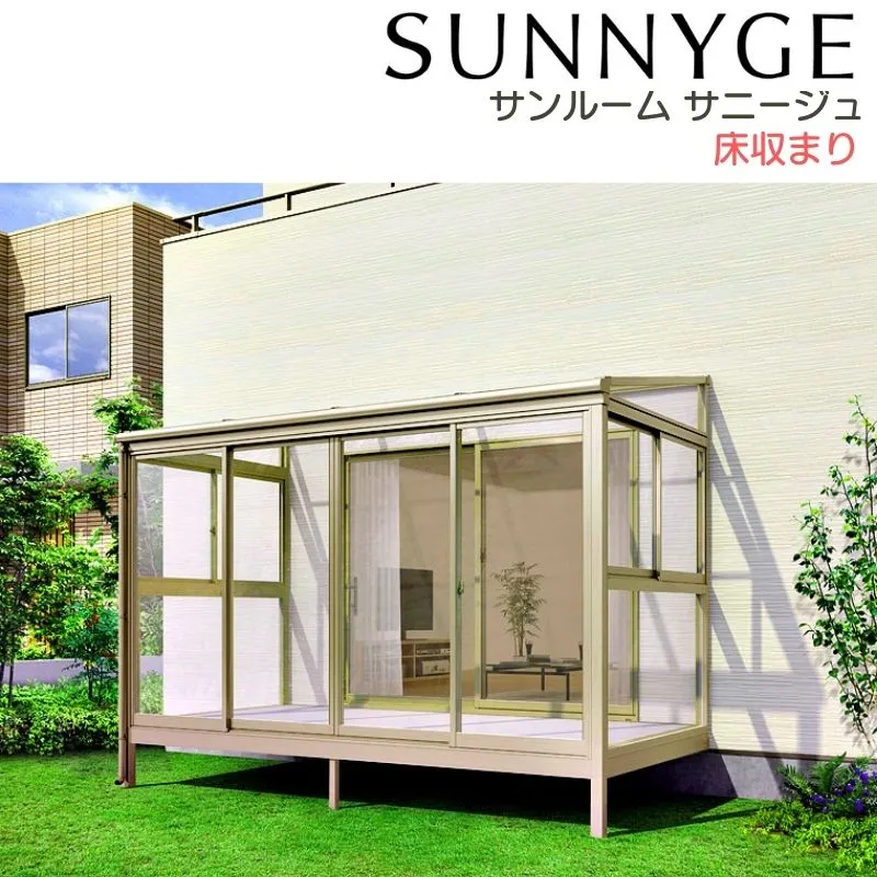 サンルーム テラス囲い リクシル サニージュ 床納まり ランマ付き 関東間 間口1.0間1820mm×出幅5尺1485mm 一般地域用 600タイプ(耐積雪強度20cm) LIXIL リフォーム 建材屋