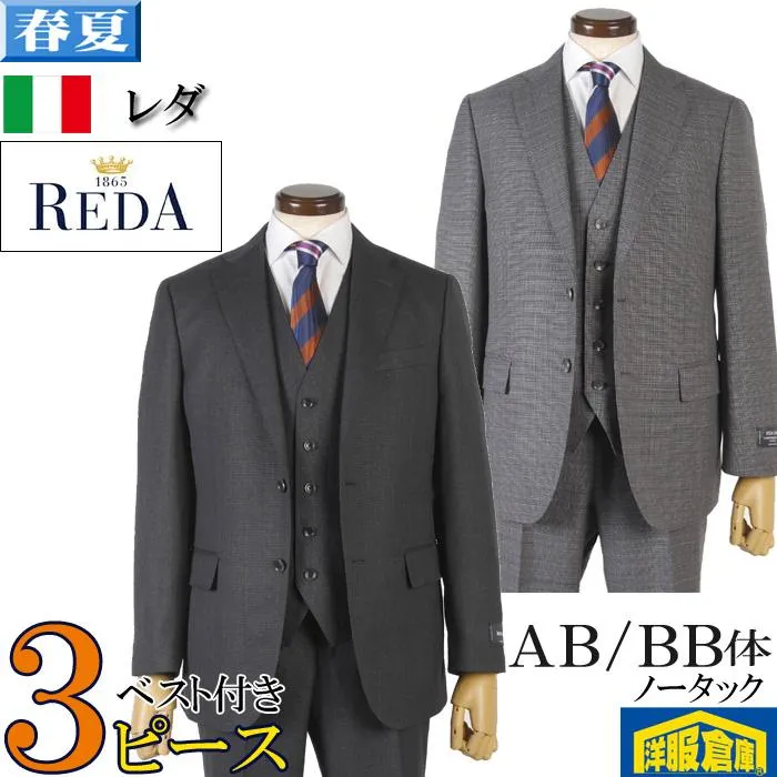 スーツ3ピース REDA レダノータック スリム ビジネススーツ メンズ全2柄 42000 me tRS9043