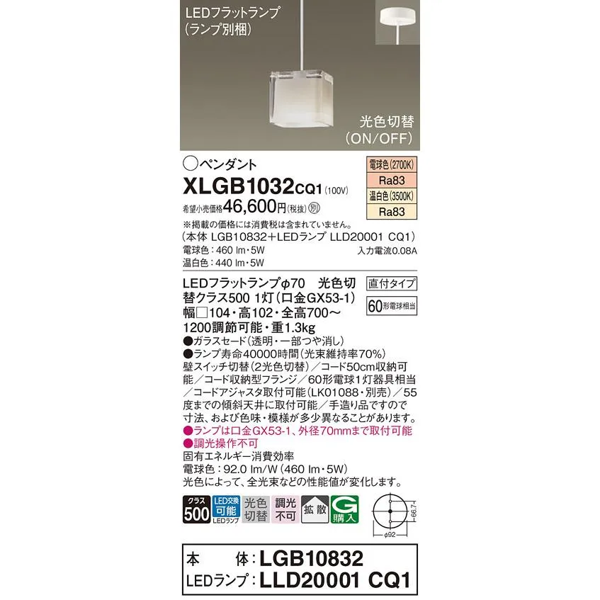 安心のメーカー保証 【送料無料】 XLGB1032CQ1『LGB10832＋LLD20001CQ1』（ランプ別梱包） パナソニック ペンダント LED◆