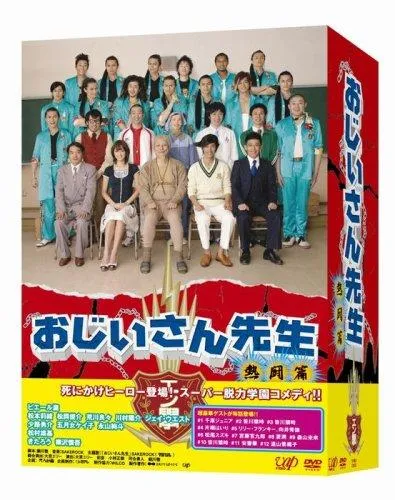 【中古】おじいさん先生 熱闘篇 DVD-BOX