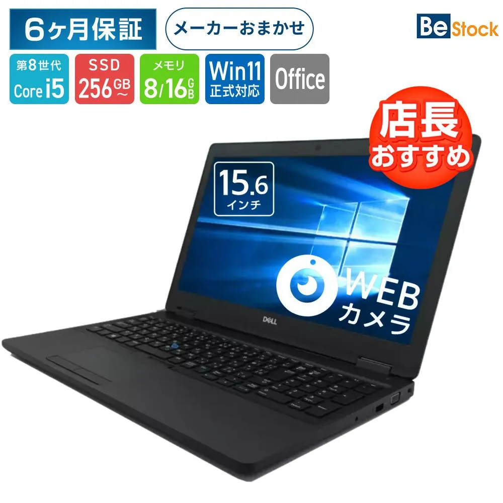 【Win11正式対応】中古 ノートパソコン 15.6インチ B4サイズ [ Windows11 / Office付き / SSD 256GB 512GB / 8GB メモリ / 第8世代  第10世代 Corei5  / テンキー付き] 店長おまかせ 初期設定不要 メーカーおまかせ Office 中古 パソコン 中古pc