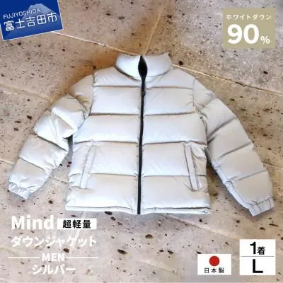 ふるさと納税 富士吉田市 高品質 900FP ダウンジャケット メンズ 日本製 Mind 軽量 羽毛 Lサイズ シルバー