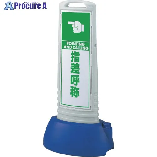 ユニット #サインキューブスリムグレー 指差呼称 865-762GY 1台 ■▼123-9109 【送料都度見積】