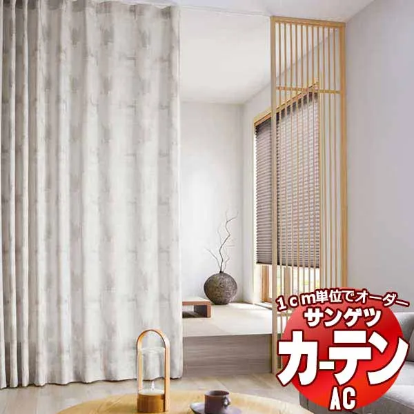 カーテン＆シェード サンゲツ AC Japanesque AC2251～2252 SS仕様(スタンダード)約1.5倍ヒダ 幅400x高さ200cmまで