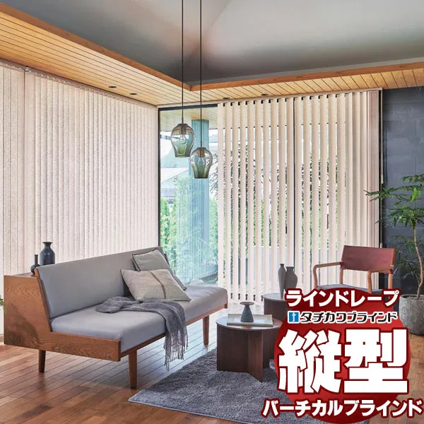 【最大ポイント23倍＋クーポン】ラインドレープ 縦型ブラインド ファン\u0026スロウ LD-7014～7015 オーガスタ ウォッシャブル スラット幅80mm ワンチェーン操作