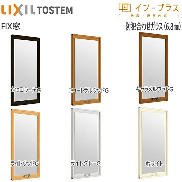 LIXILインプラス FIX窓 単板ガラス 6.8mm防犯合わせガラス：[幅200～500mm×高1401～1900mm]