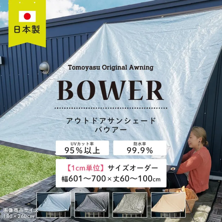 日よけシェード 庭 ベランダ 雨よけ サンシェード 日除け 大型 タープ おしゃれ BOWER オーダー 幅601〜700cm 丈60〜100cm FT JQ