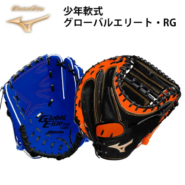 【受注生産品】ミズノ(mizuno) 少年軟式 グローバルエリート RG オーダーグラブ  野球 Global Elite