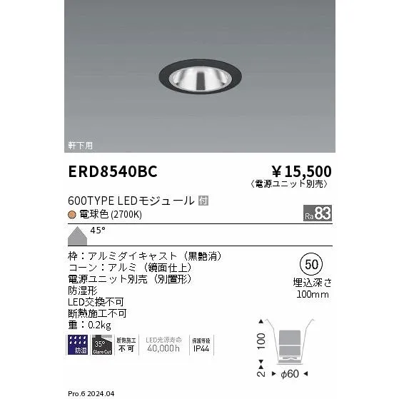 安心のメーカー保証 【インボイス対応店】ERD8540BC（電源ユニット別売） 遠藤照明 ダウンライト LED 埋込穴φ50 軒下用  実績20年の老舗