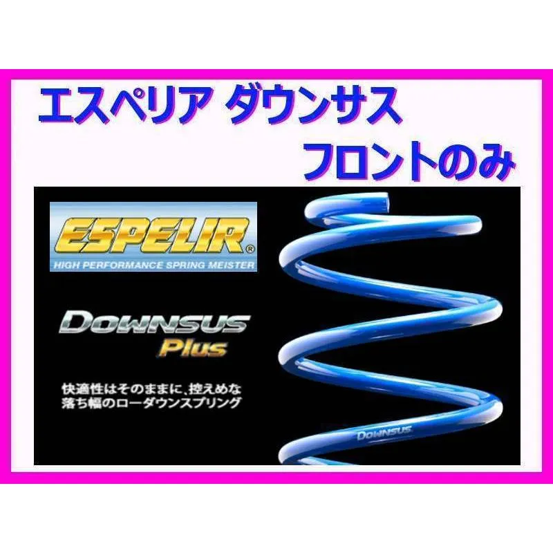エスペリア ダウンサスプラス (フロント左右) オデッセイ アブソルートEX RC1 後期 H29/11〜 ESH-4513F