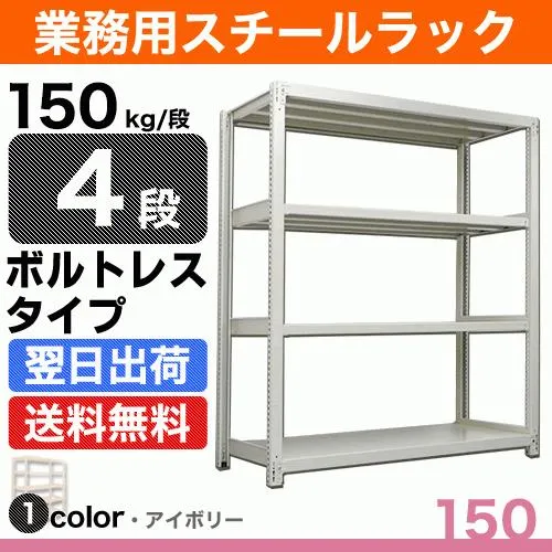 スチール棚 幅120×奥行30×高さ120cm 4段 単体 150kg/段 ボルトレス 重量:28kg
