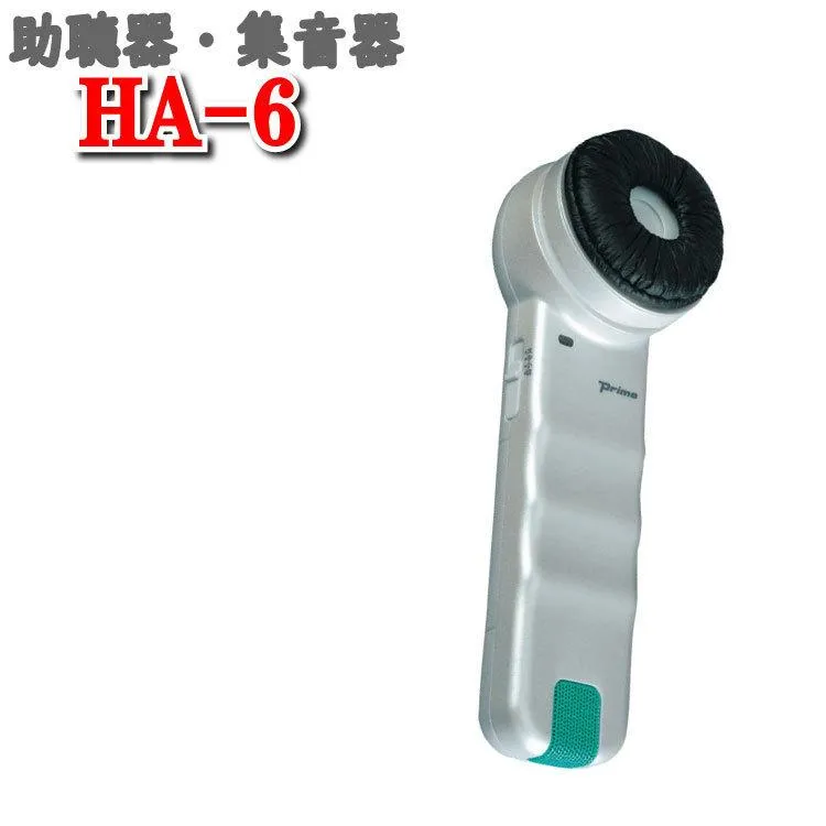 集音器 高齢者 使いやすい 集音機 オシャレ 高齢者 おすすめ 集音器 助聴器 プリモ 集音機 補聴器 より オススメ 聴六 ちょうろく HA-6 HA6 プリモ助聴器