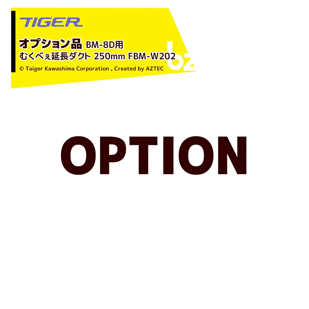＜都度納期連絡＞ タイガーカワシマ｜＜オプション＞ネギむくべぇ BM-8D用 延長ダクト 250mm FBM-W202 法人様限定