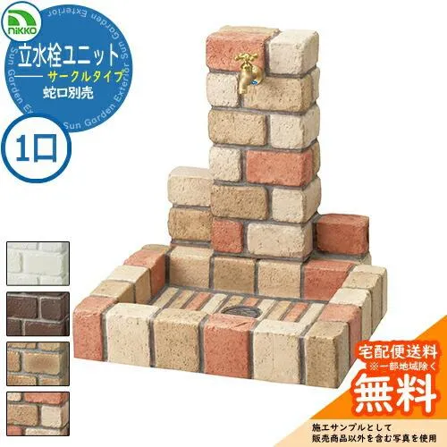 水栓柱 立水栓 立水栓ユニット サークルタイプ PBセット 【一口水栓柱+角型パンセット】 蛇口別売 OPB-RS-1T-PB nikko ニッコー 外 水道 おしゃれ