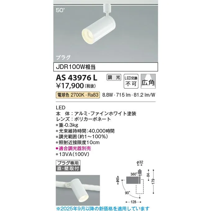 安心のメーカー保証 【インボイス対応店】AS43976L コイズミ照明器具 スポットライト 配線ダクト用 LED 実績20年の老舗