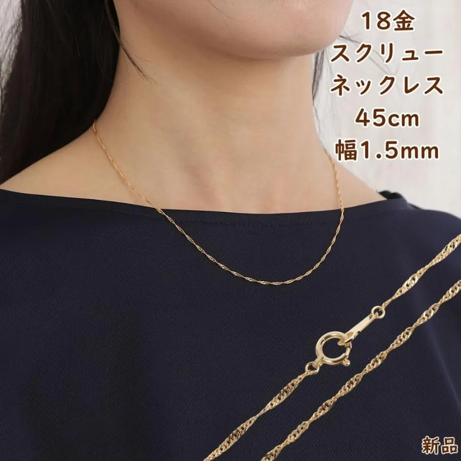 18金 スクリュー ネックレス チェーン ゴールド 45cm 幅1.5mm メンズ レディース ネックレスチェーン ジュエリー アクセサリー プレゼント ギフト