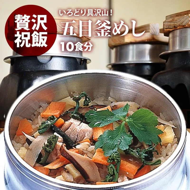 【GW前お届け】料理の素 国産 五目釜飯の具 10人前 水を使わず即席で美味しい 早炊き米 入り 釜めしの素 セット 料亭の味 炊き込みご飯