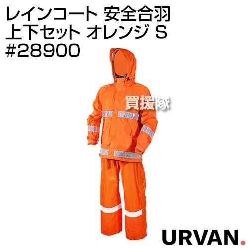 （P5倍）（クーポンで1000円OFF）（15日限定）URVAN（アーヴァン） レインコート 安全合羽 上下セット オレンジ S #28900