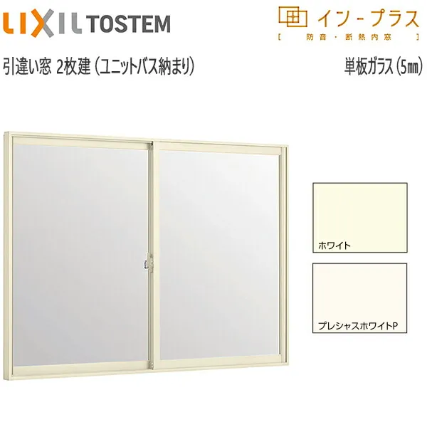 LIXILインプラス 引き違い窓[浴室仕様] ユニットバス納まり[単板ガラス] 透明5mmガラス：[幅1501～1690mm×高601～1000mm]