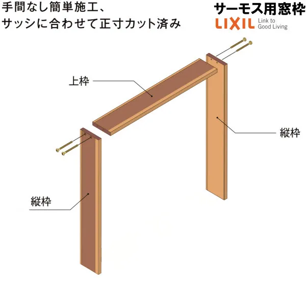 DS窓枠 ジャストカット仕様 サーモスシリーズ用 規格サイズ25120用 ノンケーシング 三方タイプ ねじ付アングル LIXIL/TOSTEM 高性能ハイブリット窓断熱サッシ kenzai