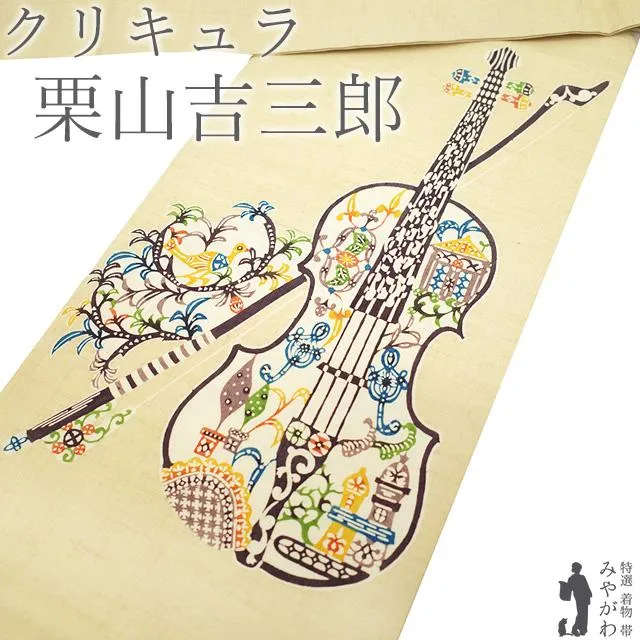 栗山吉三郎 クリキュラ 名古屋帯 九寸 未使用 和染紅型 黄金の繭 正絹 ライトベージュ カジュアル 新品 仕立て上がり みやがわ sbs55459