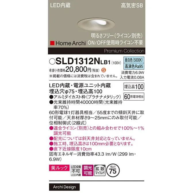パナソニック SLD1312NLB1 ダウンライト 埋込穴φ75 調光(ライコン別売) LED(昼白色) 天井埋込型 美ルック 浅型10H 拡散マイルド HomeArchi プラチナメタリック
