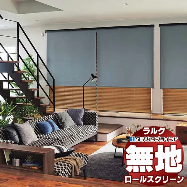 【最大ポイント23倍＋クーポン】タチカワブラインド ロールスクリーン 無地 フルダル RS-1251～1253 ラルク ダブル プルコード操作