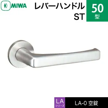 MIWA LAMA/LASP/13LA用レバーハンドル錠一式 交換 取替え用<br>ステンレス製 50-ST<br>空錠（間仕切り・寝室・子供部屋等）<br>【送料無料】