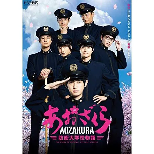 ドラマ「あおざくら?防衛大学校物語」DVDBOX(中古品)