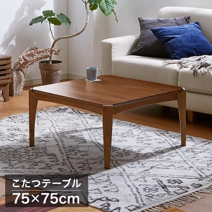 こたつテーブル 幅75×奥行75×高さ38cm 正方形 おしゃれ リビングテーブル ローテーブル センターテーブル こたつ テーブル 代引不可