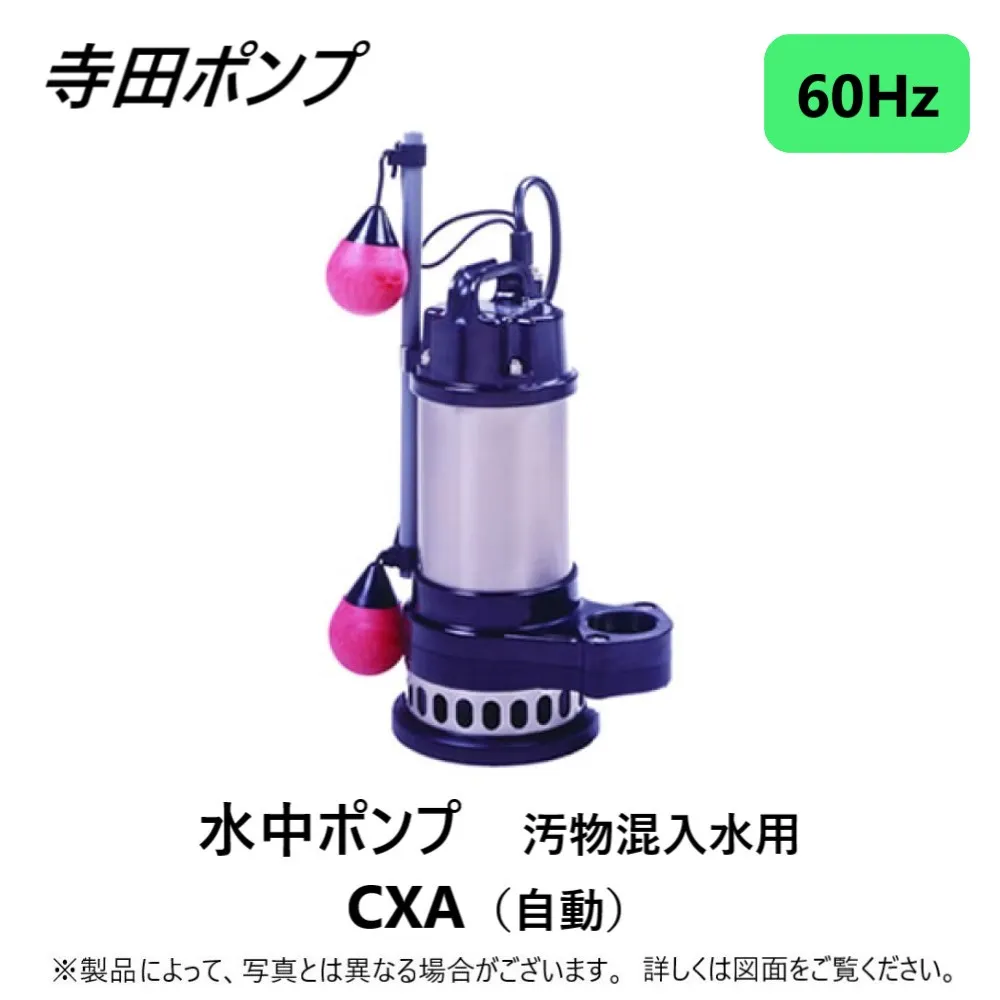 【地域に拠り 在庫あり】寺田ﾎﾟﾝﾌﾟ製作所 CXA-400T-50 三200V : 汚物水中ﾎﾟﾝﾌﾟCXA 自動 60Hz 50A(SUS316使用∴ｽﾃﾝﾚｽ 配管 井戸 汲み上げ 揚水･池 雨水 合併 浄化槽 雑 排水槽 残水 ﾎﾟﾝﾌﾟｱｯﾌﾟ槽･残水 槽汚物混入水用