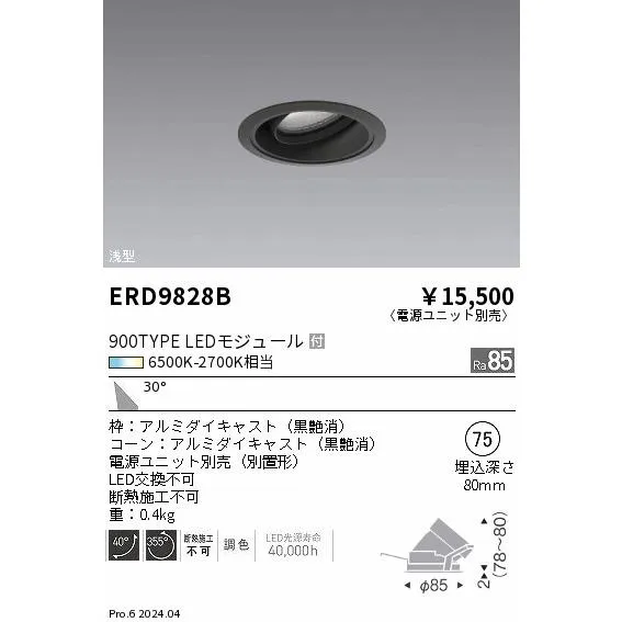 安心のメーカー保証 【インボイス対応店】ERD9828B（電源ユニット別売） 遠藤照明 ダウンライト LED 埋込穴φ75  実績20年の老舗