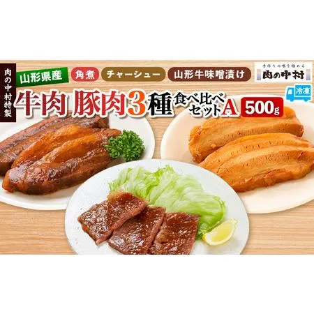 ふるさと納税 肉の中村特製 山形県産 牛肉 豚肉 3種食べ比べセットA 500g(山形牛リブロース特製赤味噌漬け 300g 山形豚の角煮 100g 山形豚チャー.. 山形県山形市
