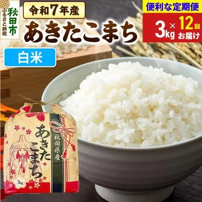 ふるさと納税 秋田市 定期便12ヶ月 あきたこまち3kg 白米 令和7年|15_kml-010312h