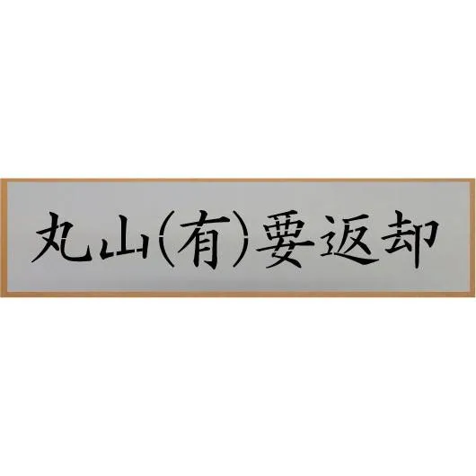 会社名吹き付け板（刷り込み板） 文字は自由です【文字サイズ 縦50mm 漢字・カナ 楷書体 6文字】 ステンシル 刷り込み板