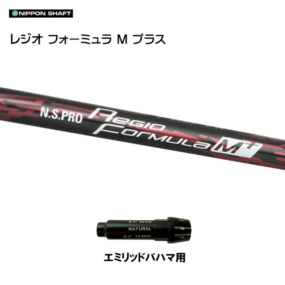 日本シャフト レジオフォーミュラ Mプラス エミリッドバハマ用 スリーブ付シャフト ドライバー用 カスタムシャフト 純正スリーブ N.S.PRO