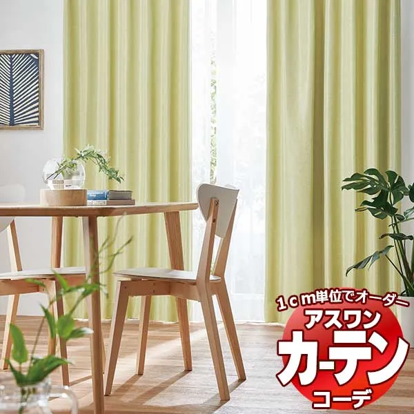 カーテン＆シェード アスワン コーデ ドレープ / Drape S1036～S1041 ツインシェード ドラム式 お買い得セットプラン 幅240x高さ100cmまで