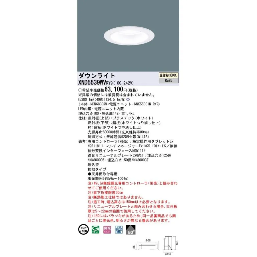 XND5539WVRY9 パナソニック LEDダウンライト φ100 WiLIA調光 拡散 温白色