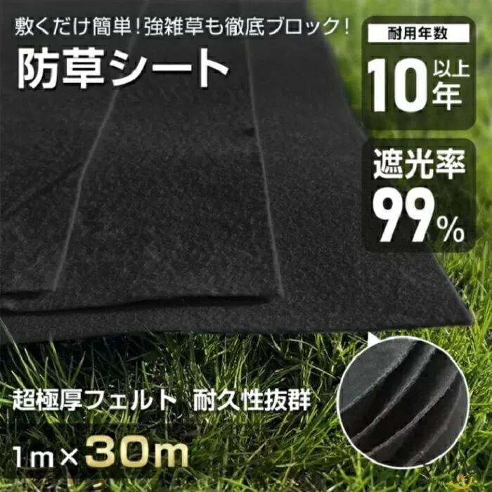 防草シート ぼうそうシート 1m*30m 3mm 超厚手 遮光率99% 耐用年数10年以上 環境に優しい 園芸用品 農業用具 駐車場 庭 工事現場 デッキ下