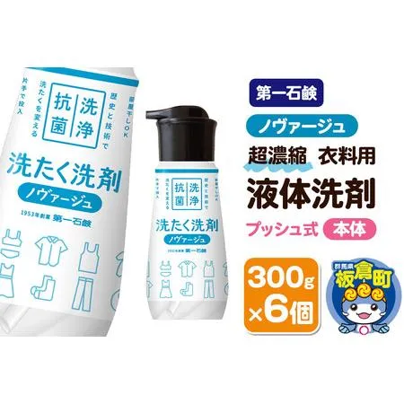 ふるさと納税 第一石鹸 ノヴァージュ超濃縮衣料用液体洗剤 プッシュ式 本体 300g×6個 群馬県板倉町