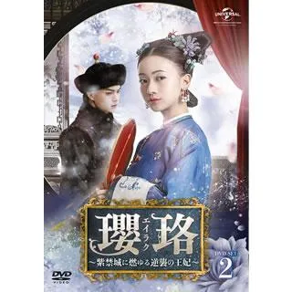 [国内盤DVD][新品] 瓔珞〜紫禁城に燃ゆる逆襲の王妃〜 DVD-SET2[7枚組]