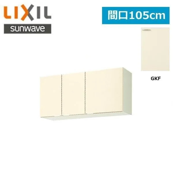 GKF-A-105 リクシル LIXIL/SUNWAVE 木製扉・木製キャビネット GKシリーズ ウォールキャビネット 105cm アイボリー 送料無料