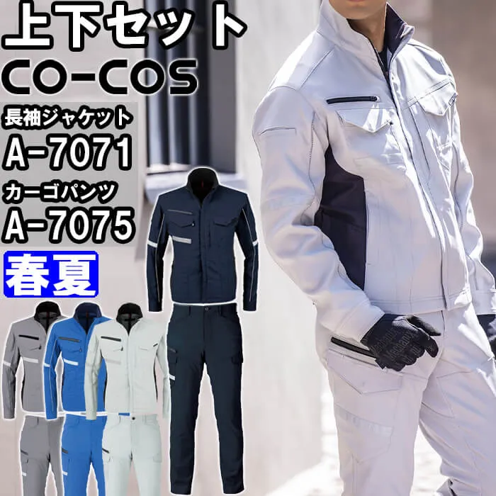 作業服 上下セット コーコス CO-COS 長袖ジャケット A-7071 SS-LL ＆ カーゴパンツ A-7075 SS-LL 春夏 反射材 ストレッチ 反射材 作業着 ユニセックス