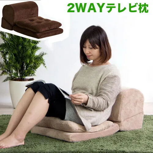 テレビまくら クッション付き テレビ枕 ごろ寝枕 TVまくら テレビまくら 座椅子 ごろ寝クッション マット 座ぶとん 父の日や敬老の日のプレゼントに ギフト スマホ枕
